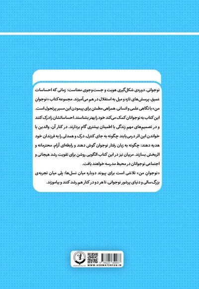 نوجوان من؛ راهنمای جامع و گام به گام توانمندسازی نوجوانان (جلد سی و یکم)
